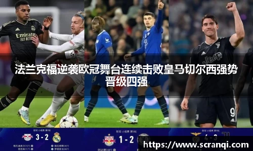 法兰克福逆袭欧冠舞台连续击败皇马切尔西强势晋级四强