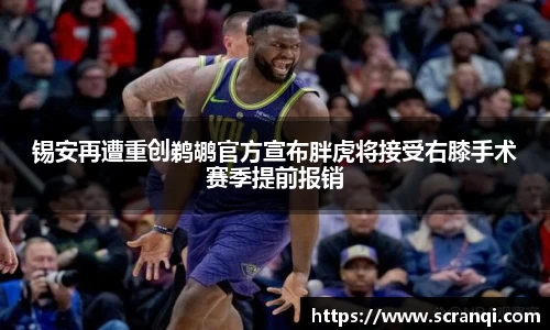 锡安再遭重创鹈鹕官方宣布胖虎将接受右膝手术赛季提前报销