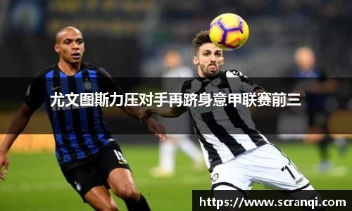 尤文图斯力压对手再跻身意甲联赛前三