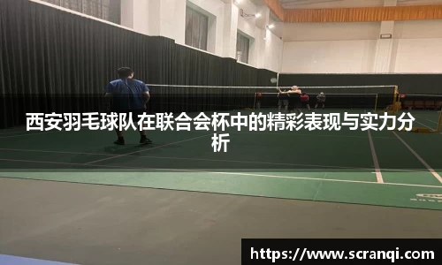 西安羽毛球队在联合会杯中的精彩表现与实力分析