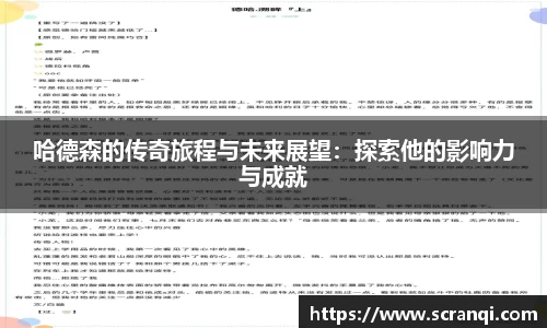 哈德森的传奇旅程与未来展望：探索他的影响力与成就