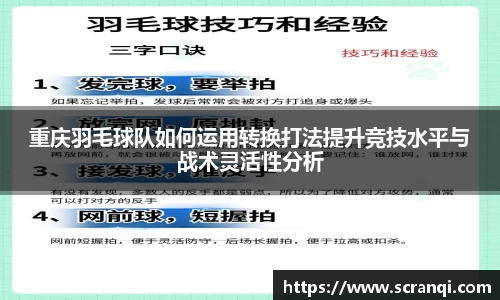 重庆羽毛球队如何运用转换打法提升竞技水平与战术灵活性分析