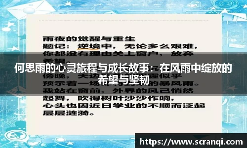 何思雨的心灵旅程与成长故事：在风雨中绽放的希望与坚韧