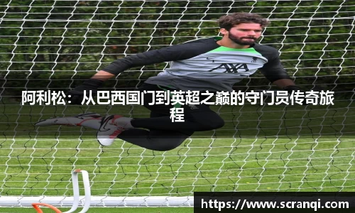 阿利松：从巴西国门到英超之巅的守门员传奇旅程