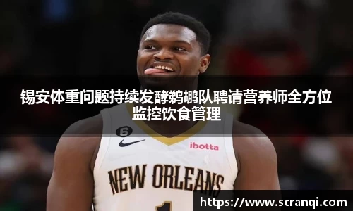 锡安体重问题持续发酵鹈鹕队聘请营养师全方位监控饮食管理