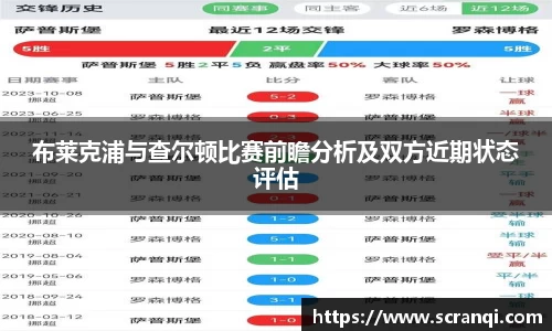 布莱克浦与查尔顿比赛前瞻分析及双方近期状态评估