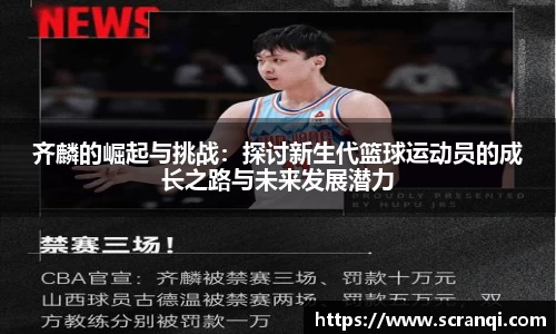 齐麟的崛起与挑战：探讨新生代篮球运动员的成长之路与未来发展潜力