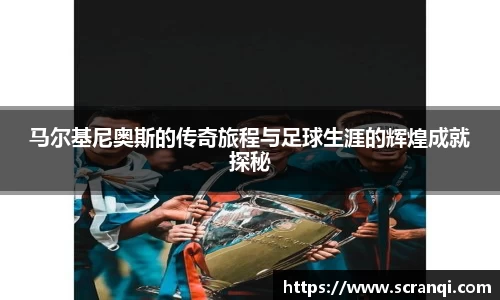 马尔基尼奥斯的传奇旅程与足球生涯的辉煌成就探秘