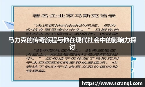 马力克的传奇旅程与他在现代社会中的影响力探讨