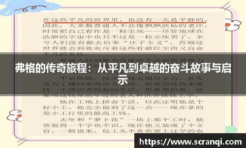 弗格的传奇旅程：从平凡到卓越的奋斗故事与启示
